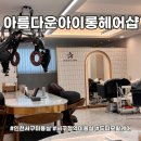 서곶로 | 인천서구미용실 두피와 모발을 한번에 케어할 수 있는 아름다운아이롱헤어샵