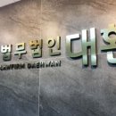 법무법인대환