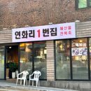 연화리1번집
