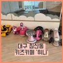 카페위니 - 중구 화합로 500 | 대구 침산동 키즈카페 위니 돌아기랑 다녀온 솔직 후기