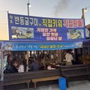 청수5로 | 마산 굴구이 원조반동굴구이 청수굴구이 솔직비교후기