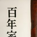 백년인테리어컨설팅 이미지
