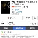 묵향 32권 발행! - 1년만에 돌아온 묵향 리뷰 및 후기