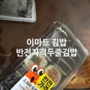 밥통김밥 - 부평구 안남로 81 | 이마트 반전가격 두줄김밥 후기 가성비 종결