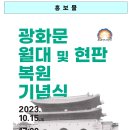 옛 모습 찾은 광화문 - 월대와 현판 복원기념 ‘새길맞이’ 행사(10.15. 오후 5시, 광화문 월대 앞 광장) 이미지