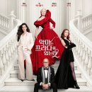 엘린컴퍼니 | 2026 악마는 프라다를 입는다 2 - 줄거리·출연진·흥행·관람 정보 총정리