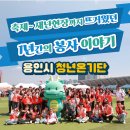 용수마을회관 | 축제부터 재난까지 뜨거웠던 1년간의 용인청년봉사단 봉사현장이야기[용인시 청년온기단]