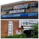 수강먹쇠마당 | 대구 서구청/평리동 밥집/한방백숙 맛집/수강먹쇠마당!