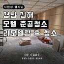 동일모텔 - 영등포구 신길로 81 | 김해 모텔 준공청소 후기, 리모델링 후 분진 제거부터 바닥 코팅까지