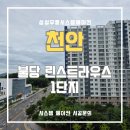 천안불당린스트라우스1단지 | 천안불당린스트라우스1단지 쾌적한 여름을 위한 시스템에어컨 설치 후기