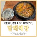 구월동 국물이 진국인 소고기해장국 맛집 달래해장 방문후기