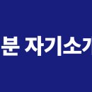 상록센트럴빌딩 | 면접 준비 1분 자기소개 필수문항 이렇게 준비 해요 !!