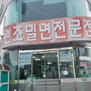 밀면전문점 | 울산 남구 삼산동 "원조밀면전문점" 후기 🍜