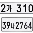 자동차 번호판 의미 숨겨진 비밀 이미지