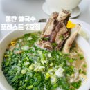 포레스트 호수공원점 | 동탄 얼큰한 왕갈비 쌀국수 포레스트 호수공원점 내돈내산 솔직후기