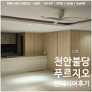 불당파크푸르지오2단지 | 천안 불당 파크 푸르지오 - 무몰딩 라운드 우물천장 실링팬 도배 인테리어 후기