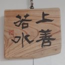 원전약수 이미지