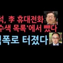 이원석 탄핵 사유 터졌다 "이재명 휴대전화, '압수수색 목록'에서 뺐다" 서정욱 '송국건tv' 성창경TV﻿ 이미지