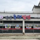 밀양동래밀면 - 밀양시 시청로1길 17 | 밀양동래밀면