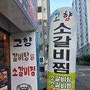이마트24마산양덕점 | 마산 맛집 밥집] 고물가 시대에 9,900원 소갈비찜 정식! 가성비 끝판왕 '고향소갈비찜 마산양덕점' 찐 후기