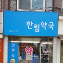 한림약국 네이버블로그