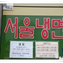 시흥시 정왕동 먹거리타운내에 서울냉면입니다. 이미지