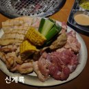 신계륙 | 💙 부드러운 닭구이를 즐길 수 있는 신계륙에서 맛있는 저녁식사!