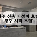 태산식육점 | 경주 신축 가성비 호텔 '경주시티호텔' | 내돈내산 경주 여행 가격 추천 교통 경주성동시장