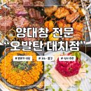 오발탄 대치점 | 오발탄 대치점 내돈내산 후기, 먹어보니 왜 유명한지 알겠더라