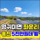 귀촌공인중개사사무소 | [홍천 토지 매매] 5천만원대 소액 투자! 영귀미면 좌운리 주말농장 591평 밭 매물