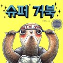 토닥토닥 그림책 하부르타 | [그림책 토론] '슈퍼거북'과 함께 하는 하부르타&amp;PMI 토론수업- 초등토론교육연구회 충주모임 후기...
