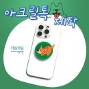 귀여운강아지 | 아크릴톡제작 | 귀여운 강아지 캐릭터 맞춤 제작 후기 🐶