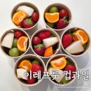 수원-1471 | 수원 컵과일 단체주문 추천 이레프룻 과일바구니 전문점의 역대급 퀄리티