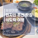 다향찰밥 | 보성여행 현지인 추천 맛집 찾아간 식도락 여행 보성녹차떡갈비원조 보성아라낙지 녹차카페