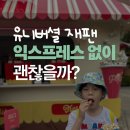 놀아줄개 | 유니버셜재팬 처음 가면 입장권만? 익스프레스 없이 놀아본 가격 기준