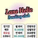 LANE HOLIC 볼링클럽 회원모집 이미지