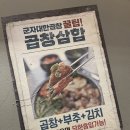 군자대한곱창연천