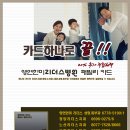 청도영연한미리더스병원 패밀리카드 탄생!!! 이미지