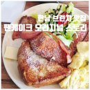 팬케익오리지널스토리 | 한남동 팬케이크(팬케익) 오리지널 스토리 : 폭신폭신 프렌치토스트 브런치 맛집 추천