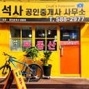 석사부동산공인중개사사무소 이미지