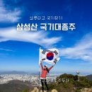 [삼성산] 관악산 11국기대 종주 part 1 (돌산-칼바위-민주동산-깃대봉 국기봉-삼성산)