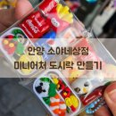 미니어처 우리집 | 안양 원데이클래스 소야네상점 초등 클레이 미니어처 도시락 키링 만들기
