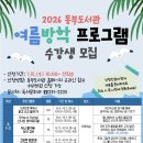 대구광역시립 동부도서관 | 대구 동부도서관 여름방학 프로그램 신청 성공 팁! 초등 무료 특강 라인업 정리
