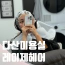 엄마랑 함께한 다산미용실 “레이제헤어” 솔직후기