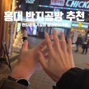 홍대 놀거리 이색데이트 하기 좋은 홍대 반지공방 후기