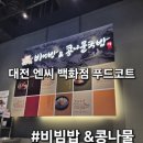 엔씨푸드 | 대전 유성 엔씨백화점 푸드코트 식당가~신상코너~ 비빕밥&콩나물국밥 다녀온 후기~