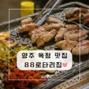 88고기집 | 양주 옥정 삼겹살 맛집! 88로타리집 옥정동 고기집 육즙 가득 솔직후기