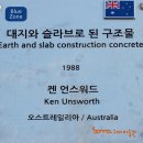 "대지와 슬라브로 된 구조물" (Earth and Slab Construction Concrete) / "켄 언스워드" (Ken Unsworth) 1988 (Blue Zone 01) 이미지