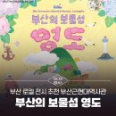 영도의 자연과 함께 일상에서의 ’탈피’ | [미디어멤버스] 부산 로컬 전시 추천 부산근현대역사관 ‘부산의 보물섬 영도’ 관람 후기