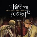 미술관에 간 해부학자 이미지